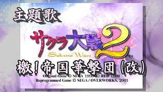 サクラ大戦２[ゲーム主題歌]