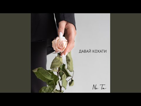 Давай кохати