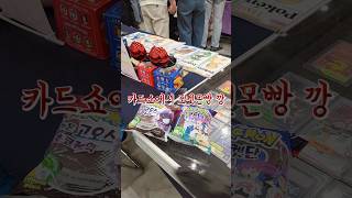 카드쇼에서 포켓몬빵 먹기