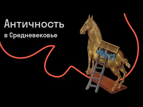 Сергей Зотов — Античность в Средневековье: святой Аристотель, нимб Януса и монахи в троянском коне