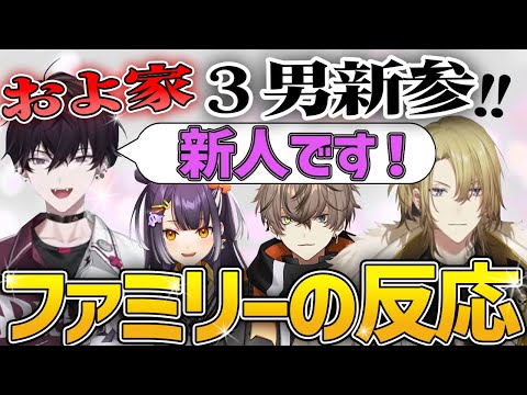 【およ家】新しい弟への三者三様な反応が面白すぎる【佐伯イッテツ/海妹四葉 /アルバーン・ノックス /ルカ・カネシロ】NIJISANJIEN/にじさんじ切り抜き/日本語字幕