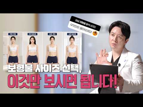 [가슴 수술 포인트] 사이즈 잘 고르기 | 체형, 스타일 , 보형물 선택 꿀팁 | 보형물 사이즈 선택, 이것만 보시면 됩니다! | 윈느성형외과 김의건 원장 | 윈느성형외과 라벨윈느 유튜브 영상
