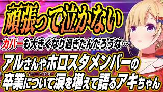 【ホロライブ切り抜き/アキロゼ】アルさんやホロスタメンバーの卒業について語るアキちゃん【アルランディス/ドンピシャ/ひぐち/如月れん/玉餅かずよ】