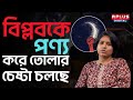 RIMJHIM SINHA EXCLUSIVE বিপ্লবকে পণ্য করে তোলার চেষ্