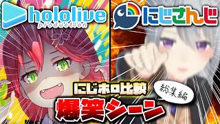 【にじホロ比較シリーズ】細かすぎるにじさんじとホロライブの爆笑シーンの違い240連発ｗ【さくらみこ／樋口楓／宝鐘マリン／葛葉／戌神ころね／ルンルン／ホロライブ／にじさんじ／Vtuber／切り抜き】