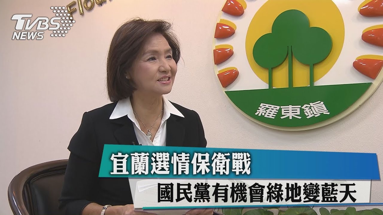 宜蘭選情保衛戰　國民黨有機會綠地變藍天