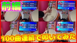 【太鼓の達人】称号をゲットする為にノンストップで100曲連続で叩く男【前編】