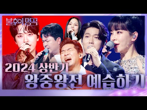 👑 이번 왕중왕전엔 누가 나올까? 다시 보는 불후의 명곡 2024 상반기 우승 무대 모음