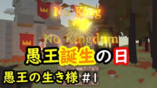 【No King No Kingdom】愚王の生き様！#1