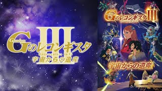GUNDAM Reconguista in G (2021) - Compilation Movie III - Legacy from S
