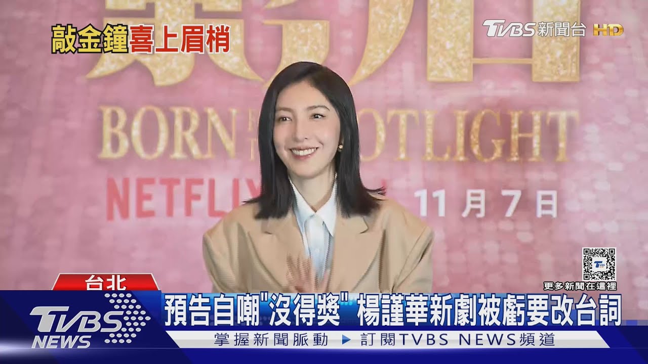 楊謹華新劇《影后》預告自嘲沒得獎 網狂賀敲金鐘「要改台詞」