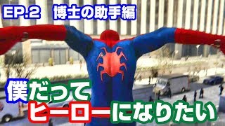 [Ep. 2]博士の助手編！僕だってヒーローになりたい【SPIDER-MAN】
