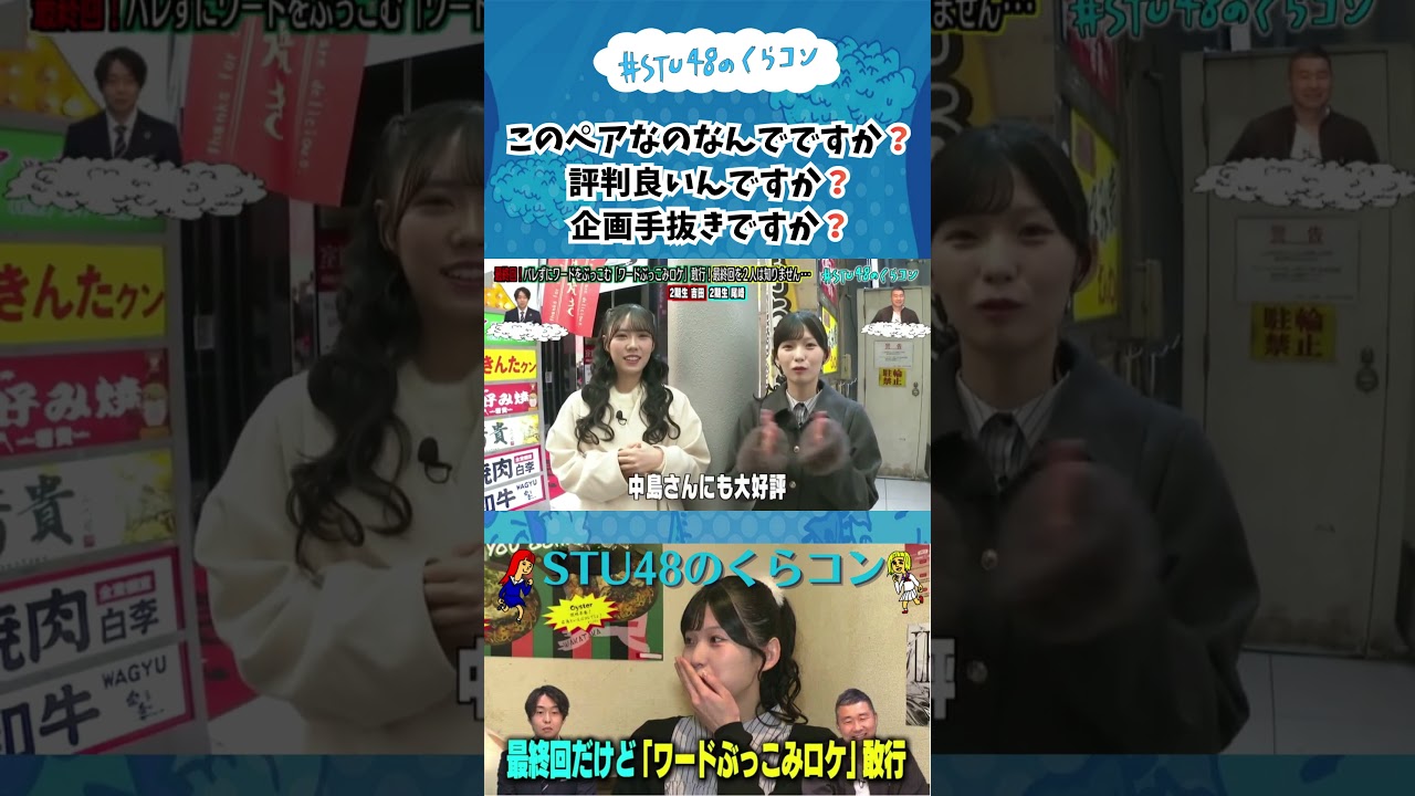 【STU48のくらコン】このペアなのなんでですか？評判良いんですか？企画手抜きですか？#stu48 #尾崎世里花 #吉田彩良