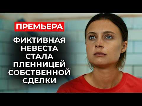 ОТ МУЖА-ТИРАНА В ЗОЛОТУЮ КЛЕТКУ 😱 ОНА ВЫШЛА ЗАМУЖ ЗА БОГАЧА И ПОЖАЛЕЛА В ПЕРВУЮ ЖЕ НОЧЬ! | Премьера