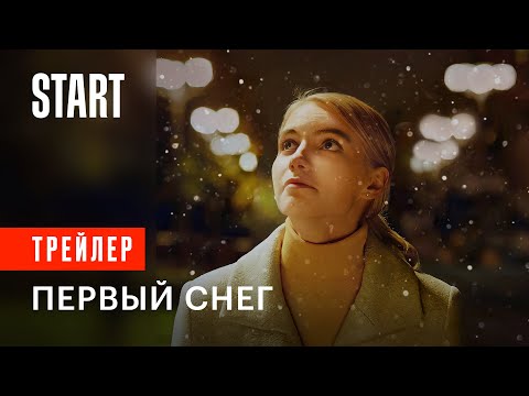 Трейлеры Апрельский снег