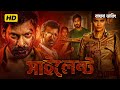 Silent Bangla Dubbed Full Movie 2026 Tamil Bangla Movie তামিল বাংলা মুভি