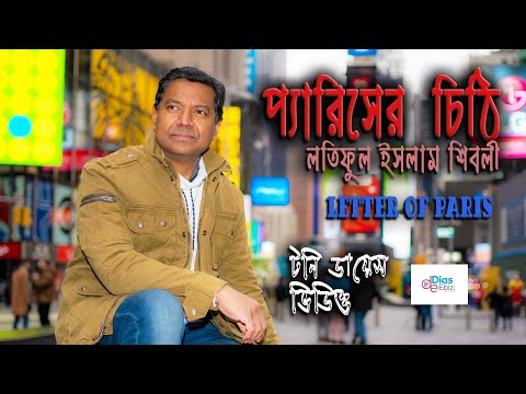 প্যারিসের চিঠি | লতিফুল ইসলাম শিবলী | টনি ডায়েস | Recitation Video | Bangla Kobita Abritti Video |