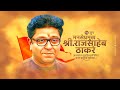 Raj Thackeray Birthday Status 2021 Rajsaheb Thackeray Birthday Status राज ठाकरे व�
