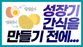 ⛔️성장기 간식을 만들기 전에 알아두어야 할 것❗️❗️❗️