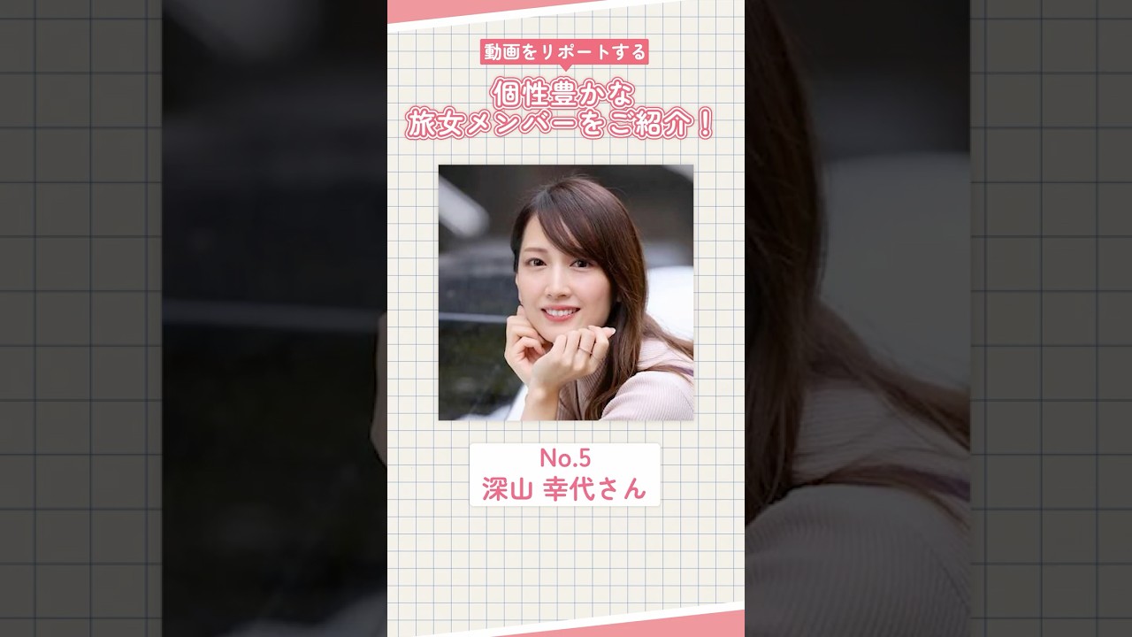 【旅女メンバー紹介⑤】趣味はドライブ🚗車大好き旅女 深山幸代さん｜#女子旅  #温泉女子 #女子旅