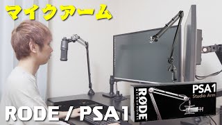 【抜群の安定感♪】1万2千円するマイクアーム買ったら、さすがだった！ RODE / PSA1