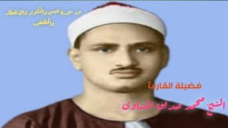 تلاوة من الاذاعة السورية فترة الستينيات الشيخ /محمد صديق المنشاوي