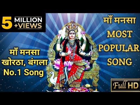 Maa Mansa Superhit Khortha Song 2024 || Maa Mansa Chalo Maa Ke Aanite Jaabo ||