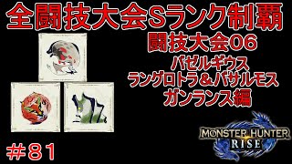 闘技大会バゼルギウス＆バサルモス＆ラングロトラSランククリア　ガンランス編　【実況】MHR#81
