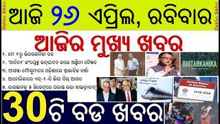 Bhitarakanika closed from 1st may || Aditya Plant inaugurated   || Iran refused to meet America