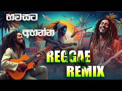හවස් වරුවෙ අහන්න Reggae Remix 🍁 || New Reggae Collection