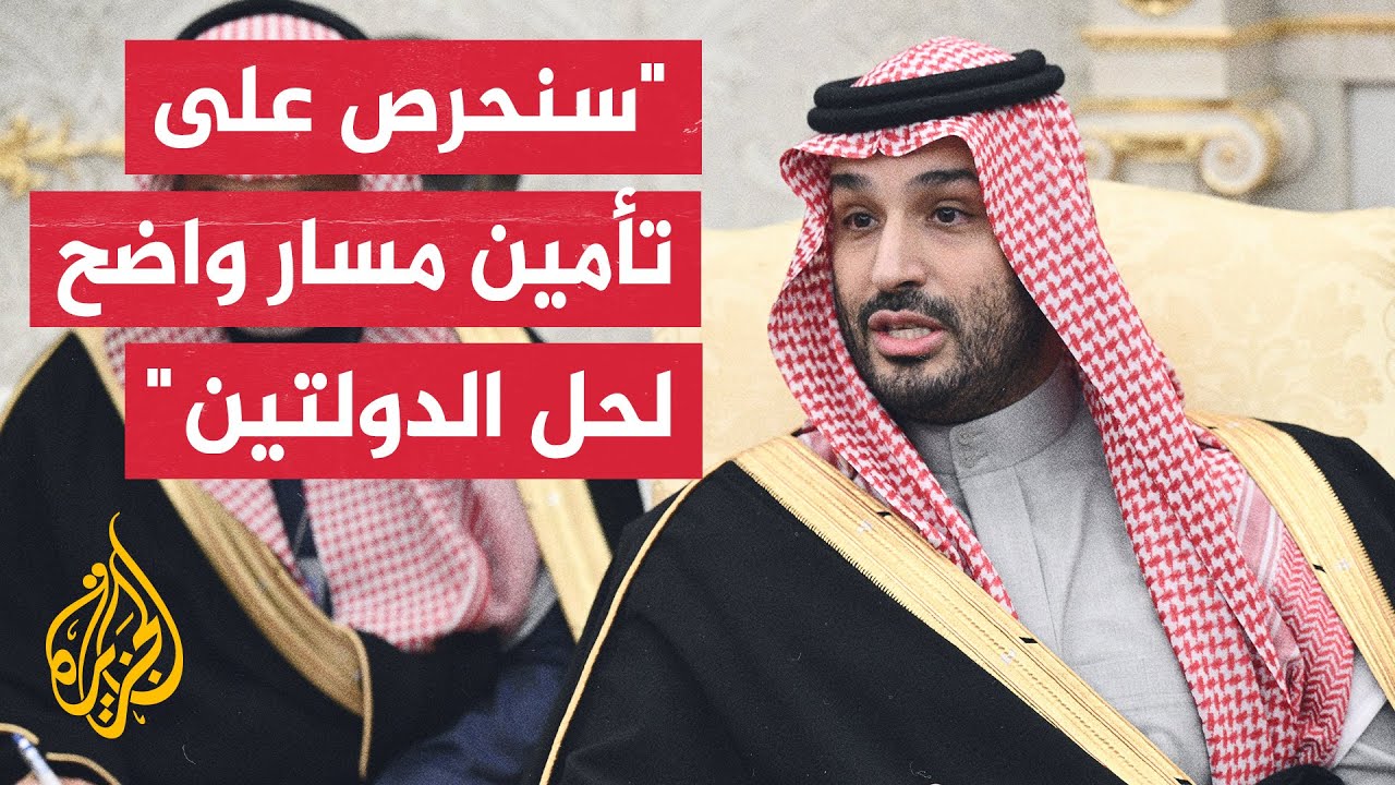 ولي العهد السعودي: سنحرص على وجود سبيل إلى حل الدولتين وقد أجرينا نقاشا صحيا ?