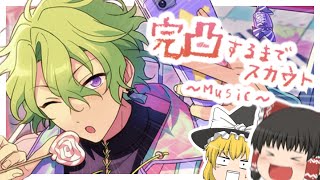 【あんスタMusic】完凸する！！【スカウト！きまぐれシティライダー ゆっくり実況】