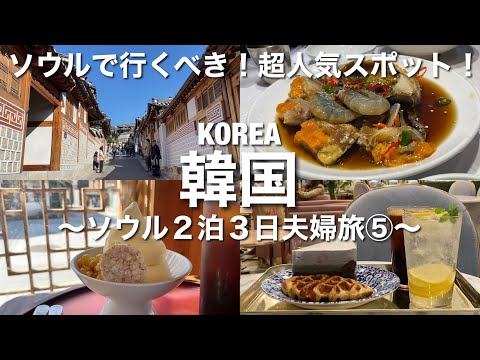 [Viagem à Coreia] Seul 2 noites e 3 dias ⑤ Visita obrigatória à vila de Bukchon Hanok e comida gourmet de Myeong-dong! Aproveite o seu último dia em Seul até o último momento!