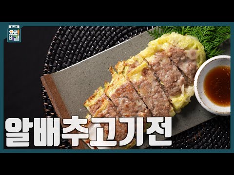 [최요비] 1분 레시피 | 알배추고기전 | 선미자