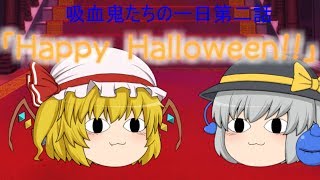 ゆっくり茶番【とある吸血鬼たちの一日　第二話】「Happy Halloween!!」