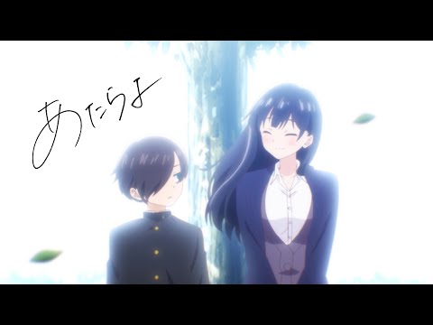 あたらよ-「僕は...」(Music Video Anime Special Ver.) /TVアニメ「僕の心のヤバイやつ」第2期OPテーマ