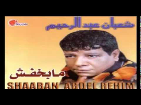 Shaban Abd El Rehim   Maba5fsh