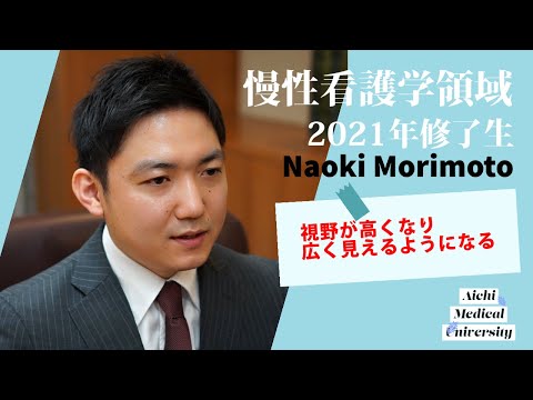 看護学科 視野が高くなり広く見えるようになる【愛知医科大学大学院看護学研究科_慢性看護学領域修了生インタビュー】