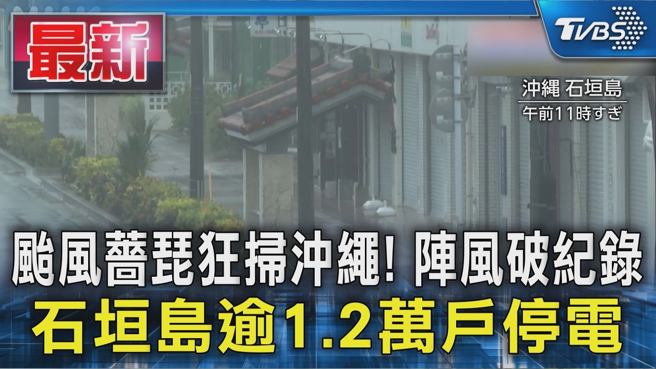 颱風薔琵狂掃沖繩! 陣風破紀錄 石垣島逾1.2萬戶停電｜TVBS新聞 @TVBSNEWS01