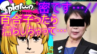 【ゆっくり実況】ゆっくり達とイカとインク(意味深)2～百合子可愛いよ百合子…～ part24【スプラトゥーン２】
