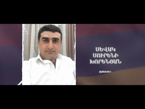 Ձեզ բացակա չենք դնի․ Սևակ Խորենյան