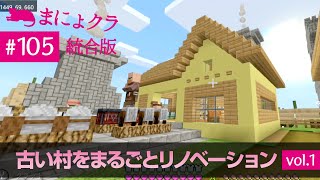 【Switch版マイクラ実況#105】古い村をまるごとリノベーション！vol.1【統合版】