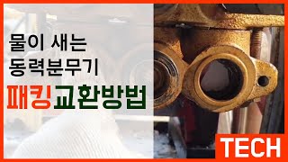 물이 새는 동력분무기 패킹교환 방법!!