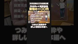 【新NISA】FANG＋と高配当株に投資した結果がやばかった… #投資初心者 #FANG＋ #資産運用