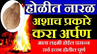 १ नारळ असा टाका होळीत लगेच होतील सर्व इच्छा पूर्ण। #holi | holi tips upay  marathi | holika dahan