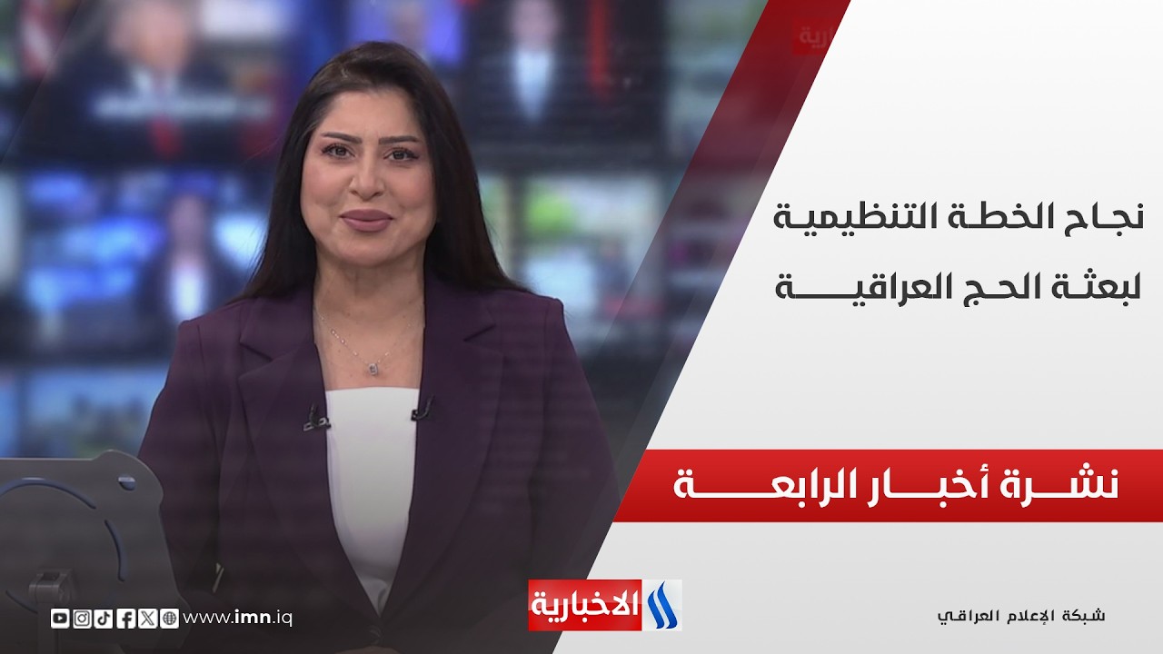فيديو | نجــاح الخطــة التنظيميــة لبعثــة الحــج العراقيــة | نشـــرة أخبـــار الرابعـــة