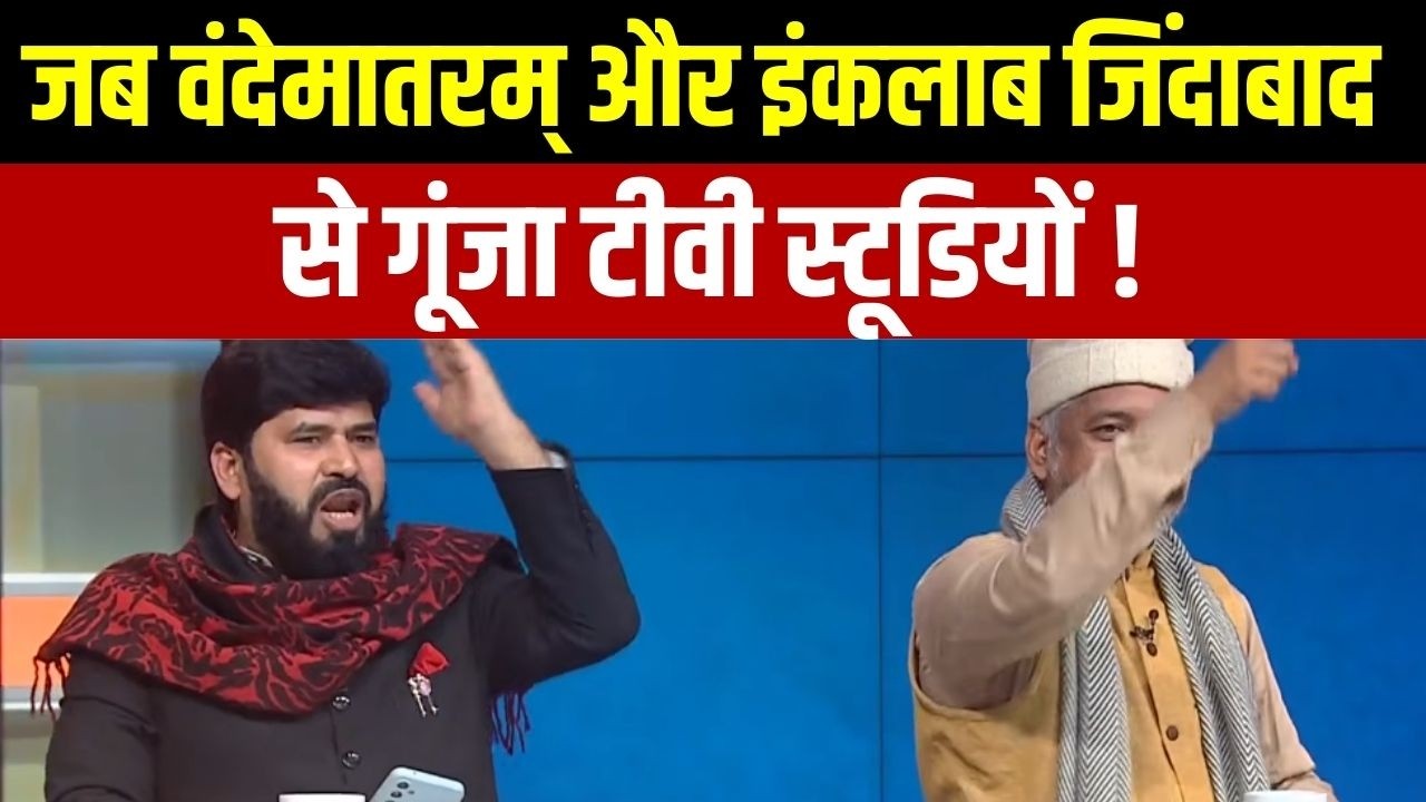 जब वंदेमातरम् और इंकलाब जिंदाबाद से गूंजा टीवी स्टूड