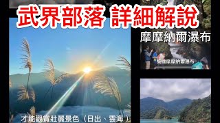 武界部落 詳細解說 曲冰古道 思源吊橋 排沙口武界壩  引水隧道 摩摩納爾瀑布 一線天 魚頭石與青蛙石