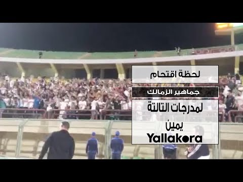 لحظة اقتحام جماهير الزمالك لمدرجات التالتة يمين