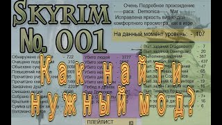 Скайрим. Как найти нужный мод.